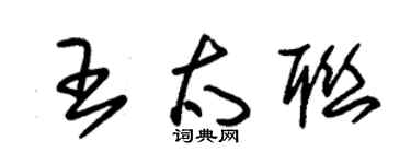 朱锡荣王太联草书个性签名怎么写