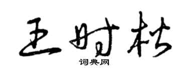 曾庆福王时楷草书个性签名怎么写