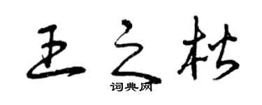 曾庆福王之楷草书个性签名怎么写