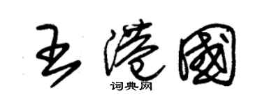 朱锡荣王港国草书个性签名怎么写