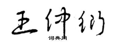 曾庆福王仲衍草书个性签名怎么写