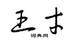 曾庆福王才草书个性签名怎么写