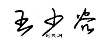 朱锡荣王少谷草书个性签名怎么写