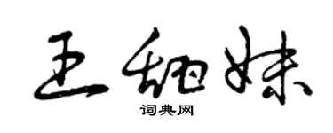 曾庆福王甜妹草书个性签名怎么写