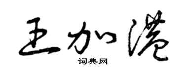 曾庆福王加港草书个性签名怎么写