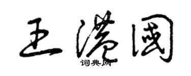 曾庆福王港国草书个性签名怎么写