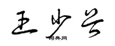 曾庆福王少谷草书个性签名怎么写