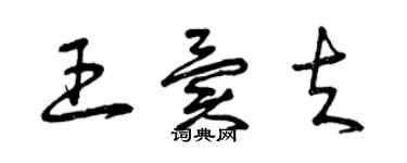 曾庆福王异夫草书个性签名怎么写
