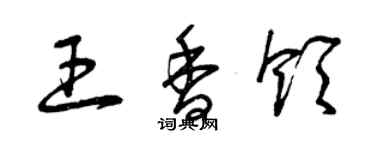 曾庆福王香领草书个性签名怎么写