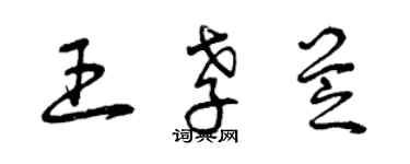 曾庆福王孝芝草书个性签名怎么写