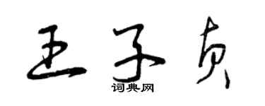 曾庆福王子贞草书个性签名怎么写