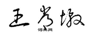 曾庆福王常墩草书个性签名怎么写