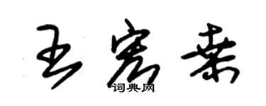 朱锡荣王宏桑草书个性签名怎么写