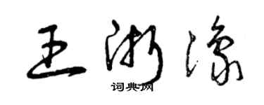 曾庆福王浙豫草书个性签名怎么写