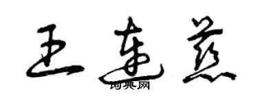 曾庆福王连慈草书个性签名怎么写