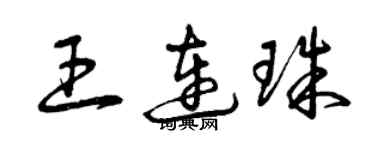 曾庆福王连珠草书个性签名怎么写