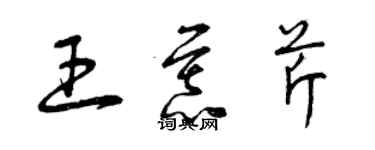 曾庆福王慕芹草书个性签名怎么写