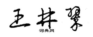 曾庆福王井翠草书个性签名怎么写