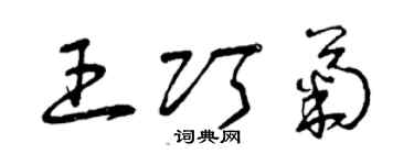 曾庆福王巧菊草书个性签名怎么写
