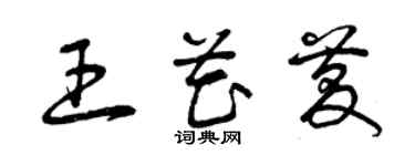 曾庆福王花庆草书个性签名怎么写