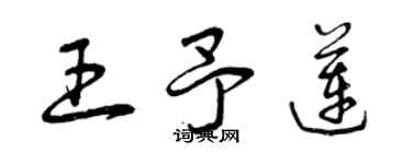 曾庆福王予莲草书个性签名怎么写