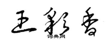 曾庆福王彩香草书个性签名怎么写