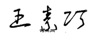 曾庆福王素巧草书个性签名怎么写