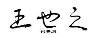 曾庆福王也之草书个性签名怎么写