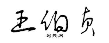 曾庆福王伯贞草书个性签名怎么写