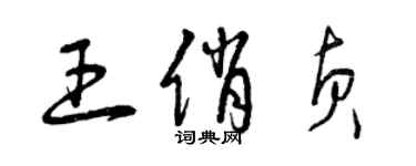 曾庆福王俏贞草书个性签名怎么写