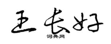 曾庆福王长好草书个性签名怎么写