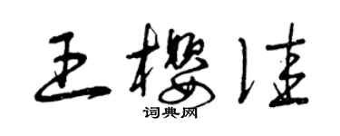 曾庆福王樱佳草书个性签名怎么写