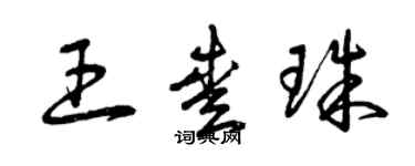 曾庆福王爱珠草书个性签名怎么写