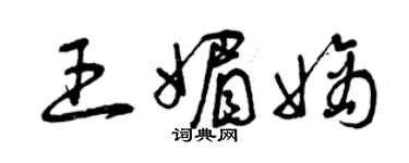 曾庆福王媚嫡草书个性签名怎么写