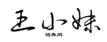 曾庆福王小妹草书个性签名怎么写