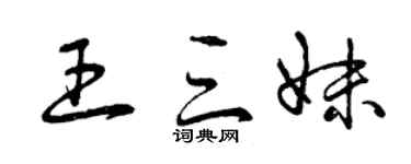 曾庆福王三妹草书个性签名怎么写