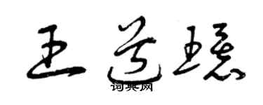 曾庆福王道环草书个性签名怎么写
