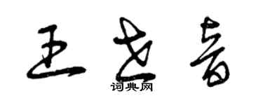 曾庆福王世音草书个性签名怎么写