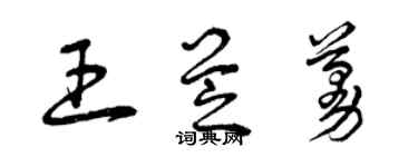 曾庆福王芝蔓草书个性签名怎么写