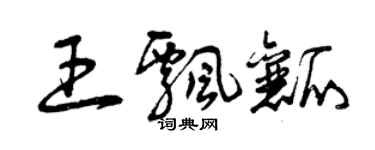 曾庆福王飘瓤草书个性签名怎么写
