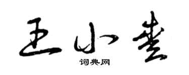 曾庆福王小爱草书个性签名怎么写