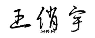 曾庆福王俏宇草书个性签名怎么写