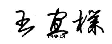 朱锡荣王宜朴草书个性签名怎么写