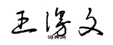 曾庆福王漫文草书个性签名怎么写
