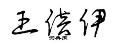 曾庆福王倍伊草书个性签名怎么写