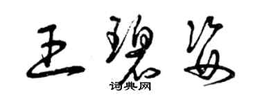 曾庆福王碧姿草书个性签名怎么写