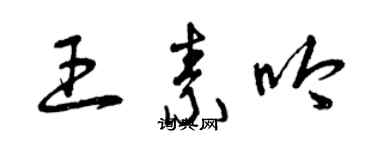 曾庆福王素吟草书个性签名怎么写