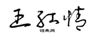 曾庆福王红情草书个性签名怎么写