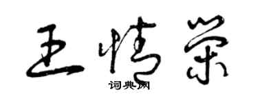 曾庆福王情荣草书个性签名怎么写