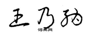 曾庆福王乃纳草书个性签名怎么写